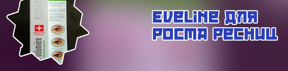 Сыворотка для роста ресниц eveline 3в1 отзывы