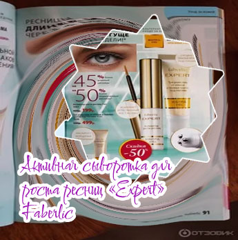 Сыворотка для роста ресниц фаберлик эксперт отзывы