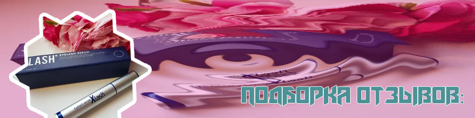 Сыворотка для роста ресниц xlash отзывы реальные