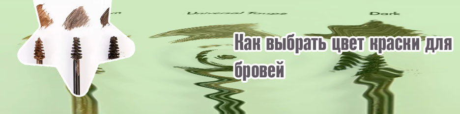 Тушь для бровей цвета