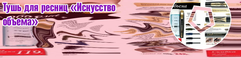 Тушь для ресниц искусство объема черная