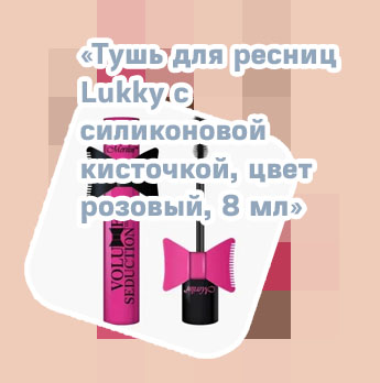 Тушь с силиконовой кисточкой