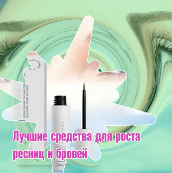 Укрепление и рост ресниц и бровей