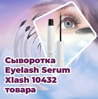 Xlash сыворотка для роста ресниц где купить