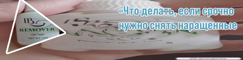 Жидкость для снятия нарощенных ресниц