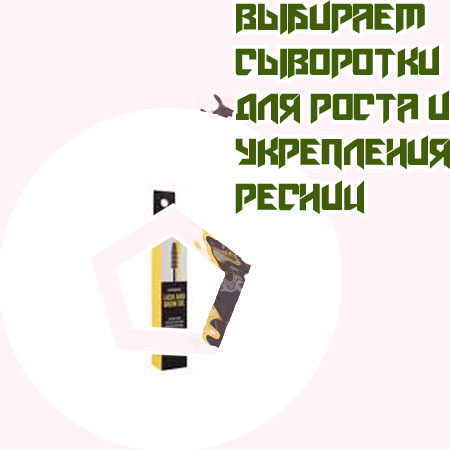 Лучшая сыворотка для ресниц