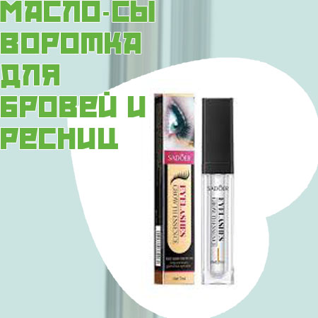 Масло сыворотка для ресниц
