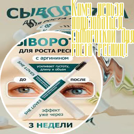 Самая эффективная сыворотка для роста ресниц