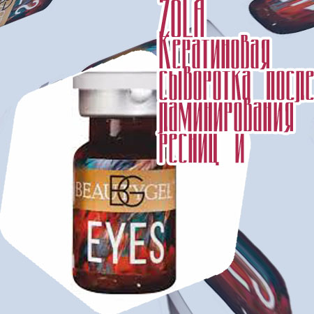 Сыворотка для ресниц после ламинирования