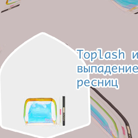 Сыворотка для ресниц топлаш