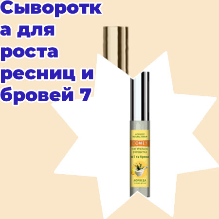 Сыворотка для роста бровей и ресниц