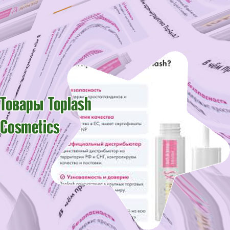 Toplash сыворотка для ресниц купить